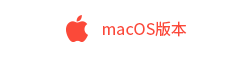 macOS 版本